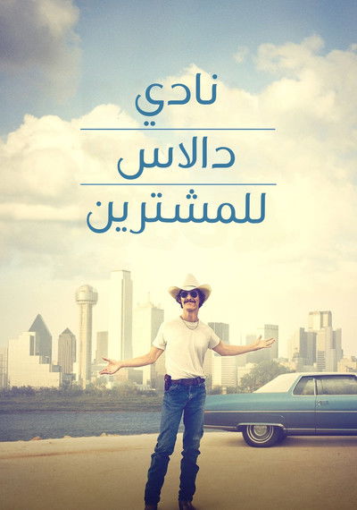 نادي دالاس للمشترين