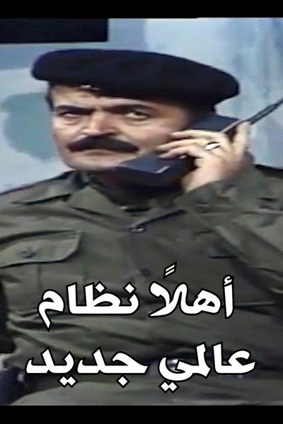 movie poster for Welcome New World Order