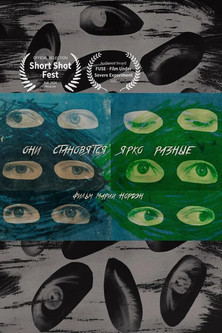 Poster do Filme Они становятся ярко разные