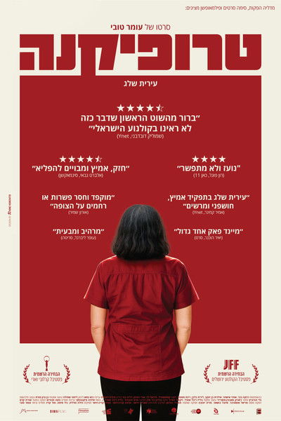 Poster do Filme טרופיקנה