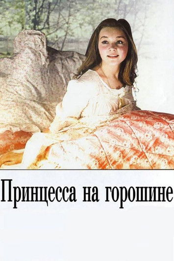 Poster do Filme Принцесса на горошине