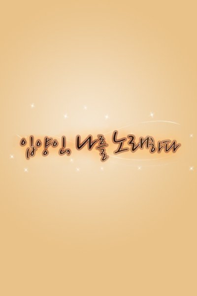 poster for Who am I 입양인, 나를 노래하다