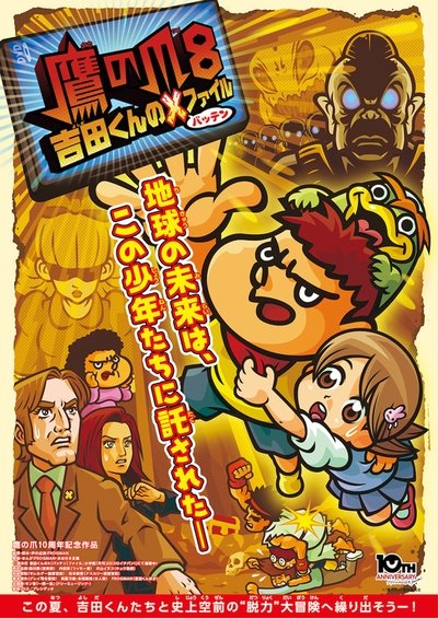 Poster do Filme 鷹の爪8 吉田くんのX(バッテン)ファイル
