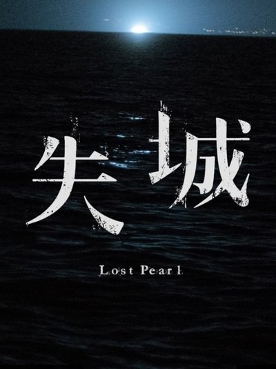 Poster do Filme 失城