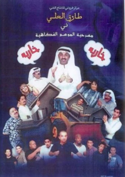 Poster do Filme مسرحية خاربة خاربة