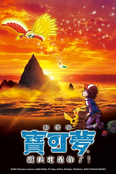 宝可梦剧场版：就决定是你了！