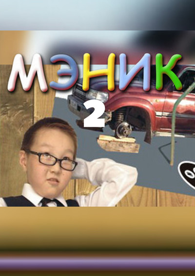 Poster do Filme Мэник-2