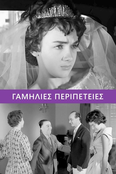 Watch - (1959) Γαμήλιες περιπέτειες Full Movie Online -123Movies