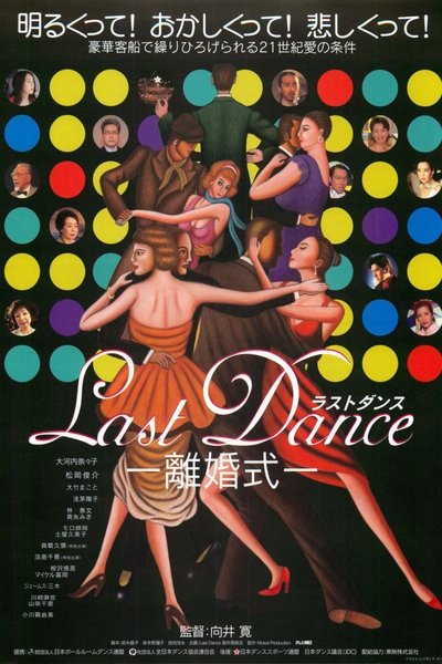 Poster do Filme Last Dance -離婚式-