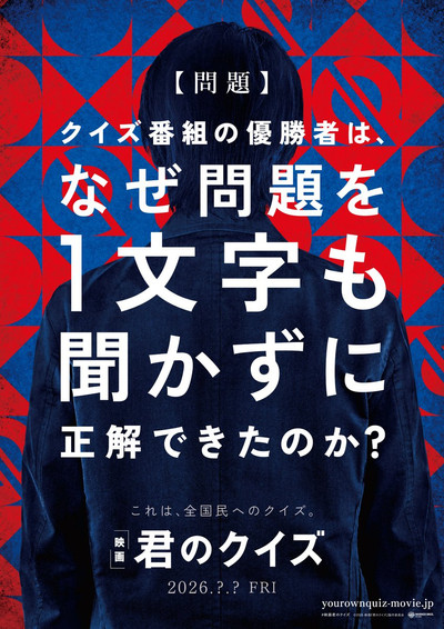 Poster do Filme 君のクイズ