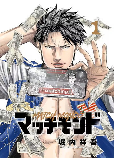 Poster do Filme マッチモンド