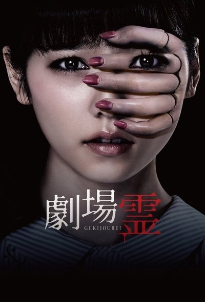 Poster do Filme 劇場霊