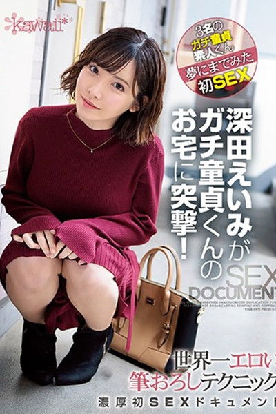 CAWD-079深田えいみがガチ童貞くんのお宅に突撃！世界一エロい筆おろしテクニック濃厚初SEXドキュメント