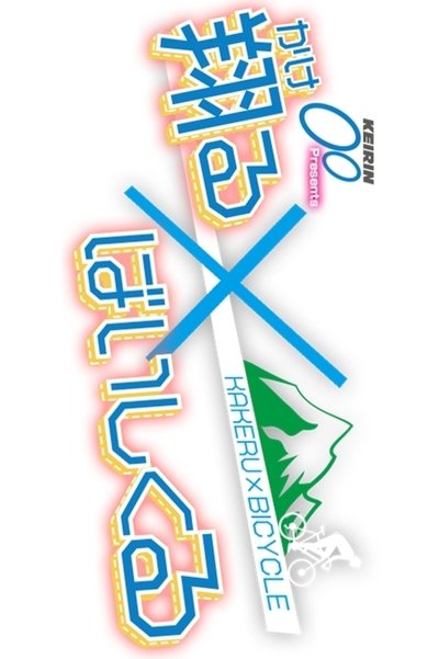 poster for Kakeru X Bicycle