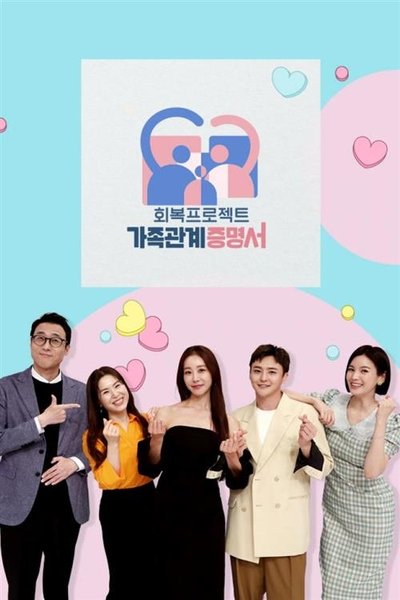 poster for 가족관계증명서