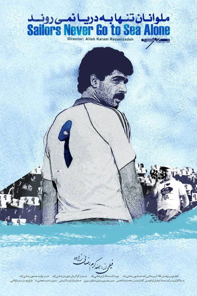 Poster do Filme ملوانان تنها به دریا نمی‌روند