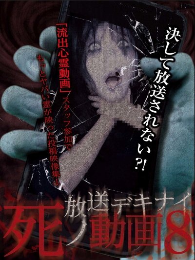 Poster do Filme 放送デキナイ死ノ動画8