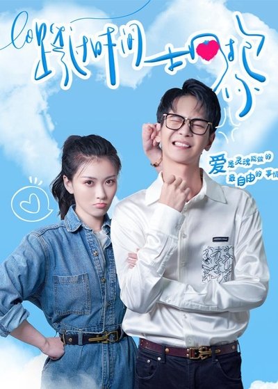 poster for 跨过时间拥抱你