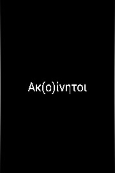 Poster do Filme Ακ(ο)ίνητοι
