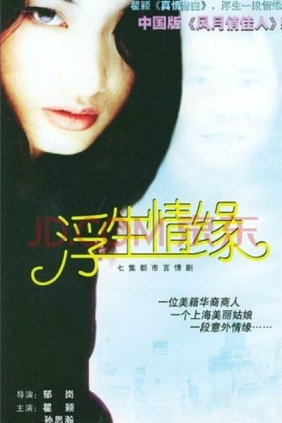 poster for 浮生情缘