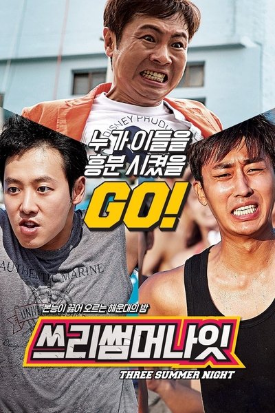 Poster do Filme 쓰리 썸머 나잇