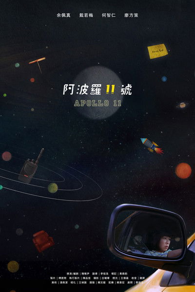 Poster do Filme 阿波羅十一號