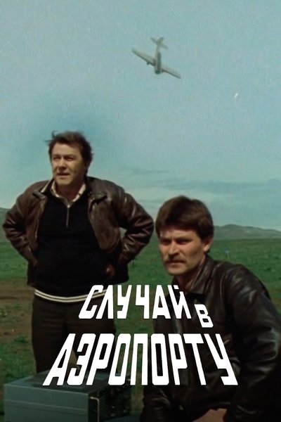 poster for The Airport Incident