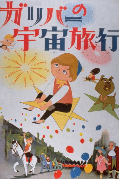 ガリバーの宇宙旅行
