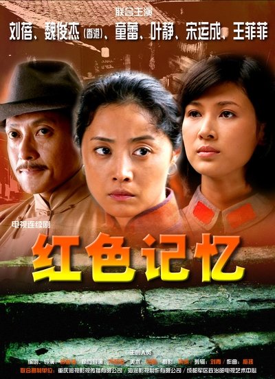 poster for 红色记忆