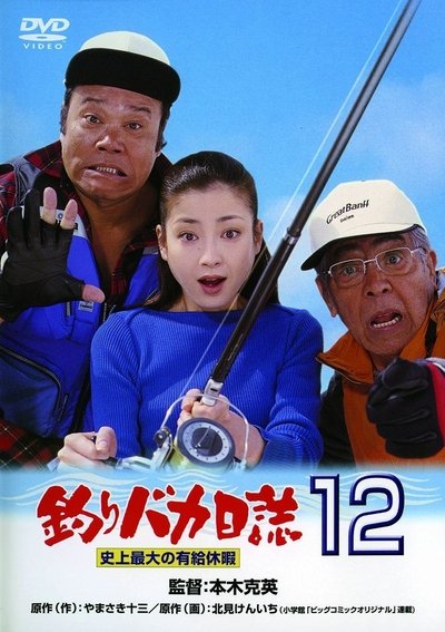 Watch - (2001) 釣りバカ日誌１２　史上最大の有給休暇 　 Movie Online Torrent