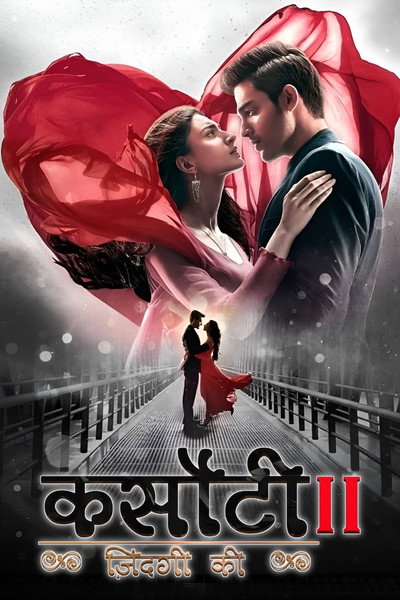 कसौटी ज़िंदगी के