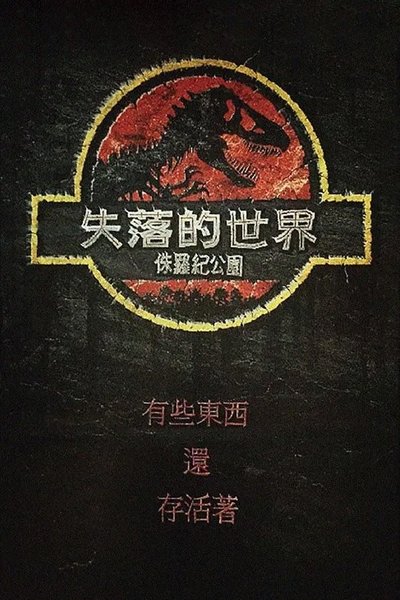 侏罗纪公园2：失落的世界