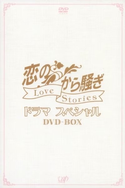 poster for 恋のから騒ぎ