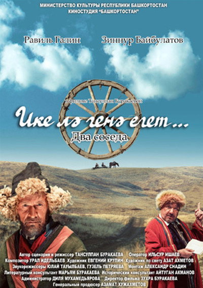 Ике лә генә егет