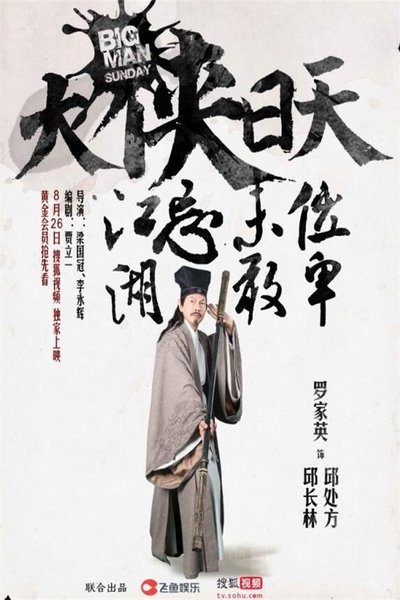 poster for 大侠日天