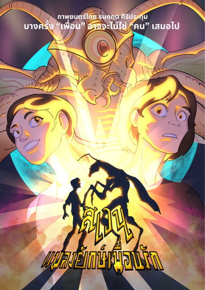 Poster do Filme Swen The Giant Bug