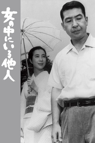 Poster do Filme 女の中にいる他人