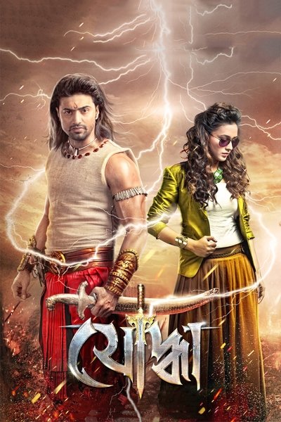 Poster for the movie Yoddha