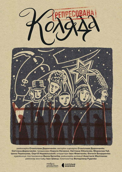 Репресована коляда