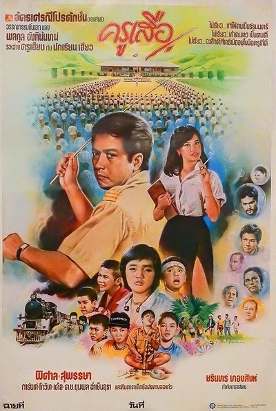 movie poster for ครูเสือ