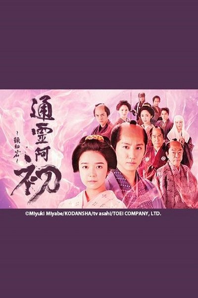 Poster for the movie Reigen Ohatsu ~ Furueru Iwa ~