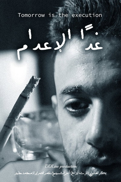 غداً الإعدام