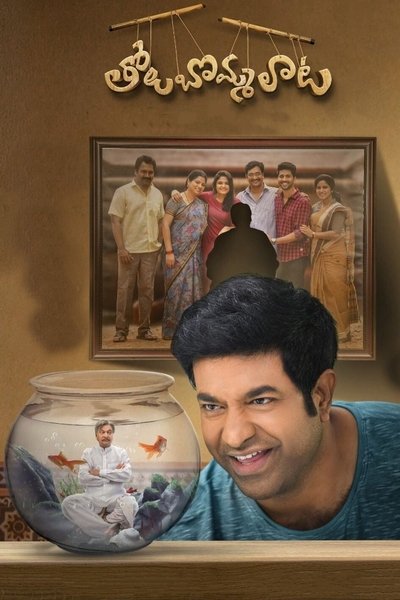 Poster for the movie Tholu Bommalata