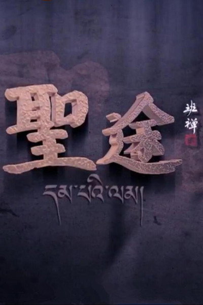 圣途