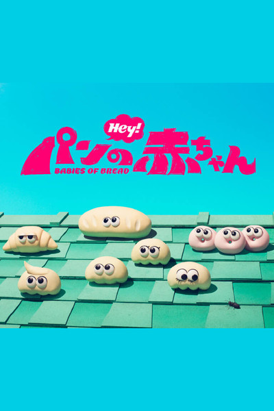 パンの赤ちゃん