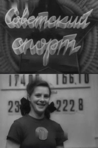 Poster do Filme Советский спорт № 5