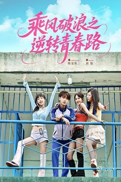 poster for 乘风破浪之逆转青春路