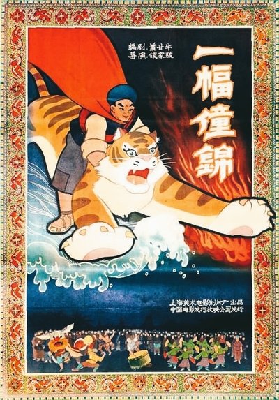 Poster do Filme 一幅僮锦