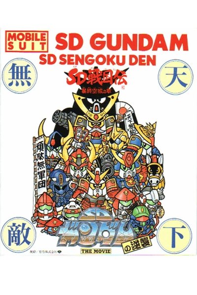 Poster for the movie Mobile Suit SD Gundam's Counterattack