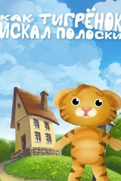 Poster do Filme Как тигрёнок искал полоски